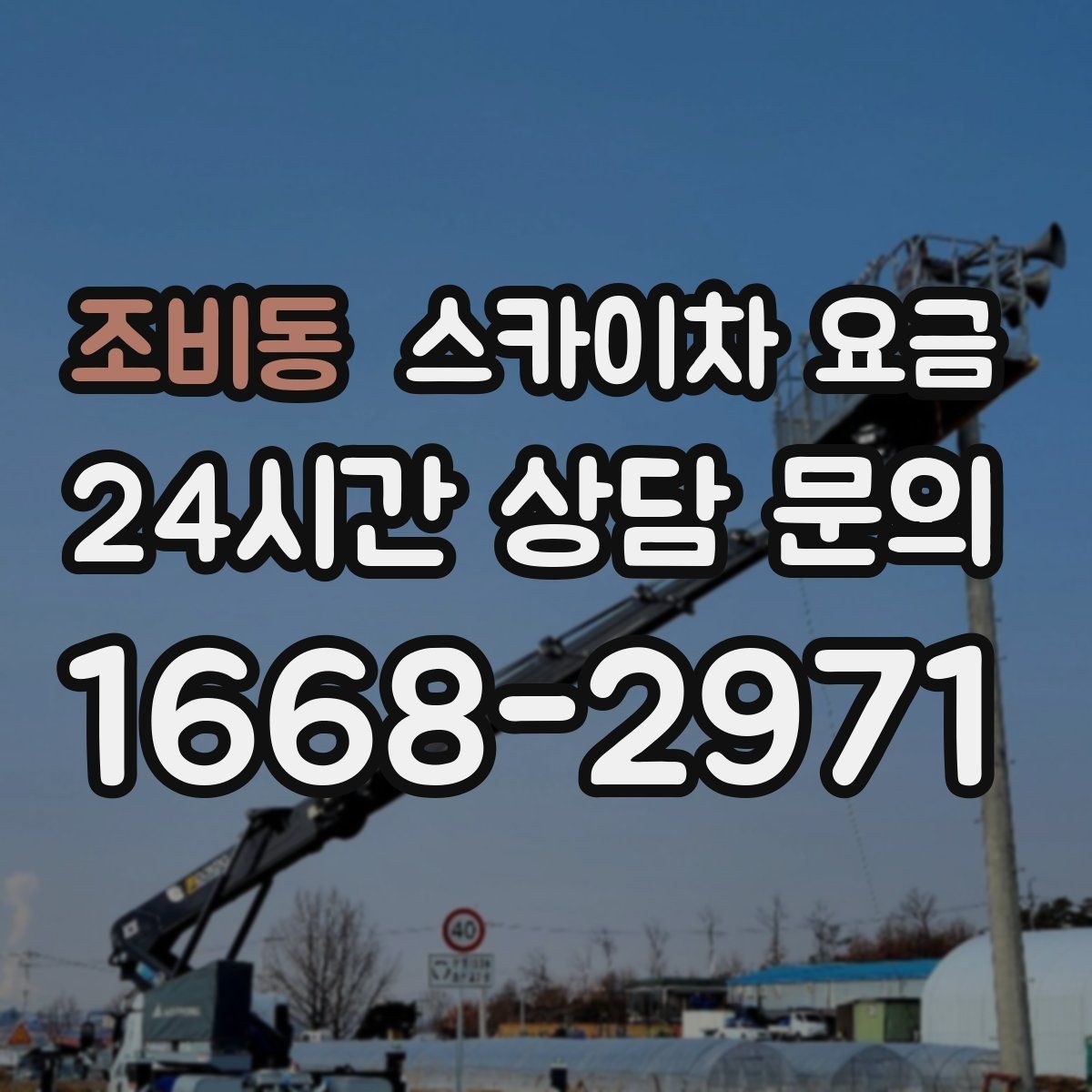조비동 스카이차 요금 경사로·턱이 많은 현장은 왜 달라질까