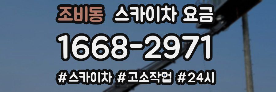 조비동 스카이차 요금