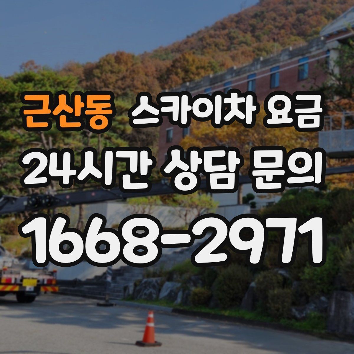 근산동 스카이차 요금 단순 점검과 실제 작업의 견적 차이