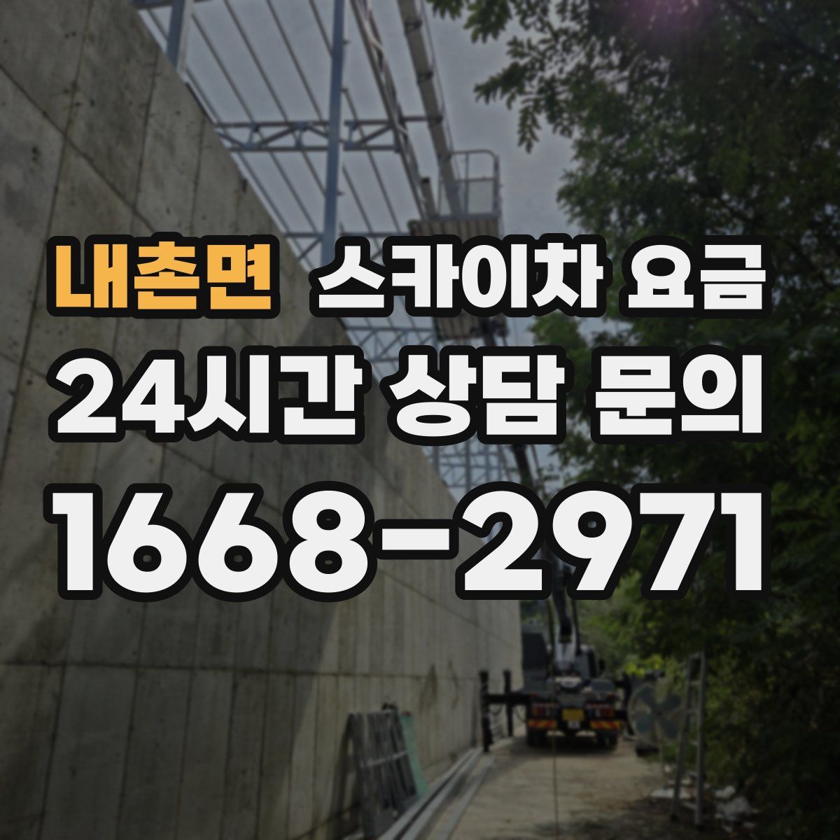 내촌면 스카이차 요금