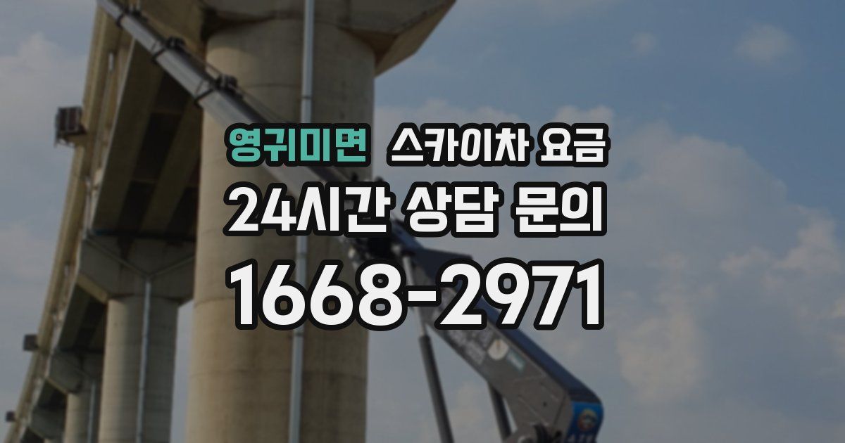 영귀미면 스카이차 요금