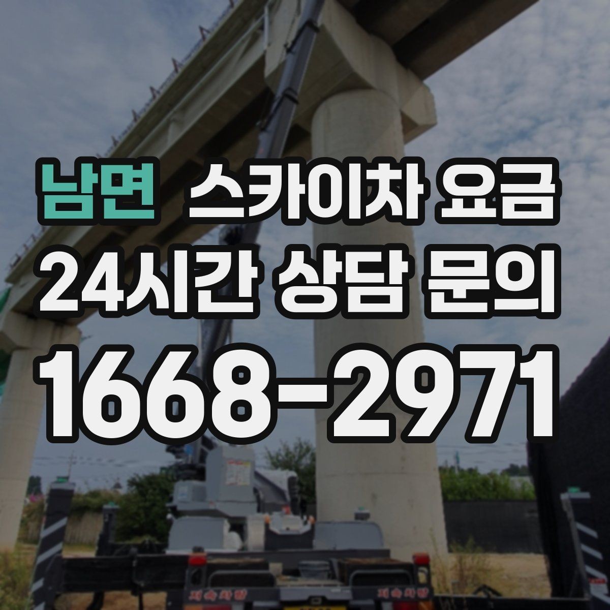 남면 스카이차 요금 외벽 코킹은 구간 길이가 핵심입니다
