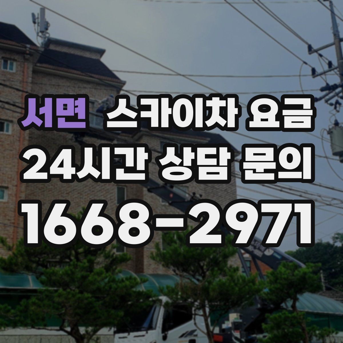 서면 스카이차 요금 처음 이용해도 실수 줄이는 체크리스트