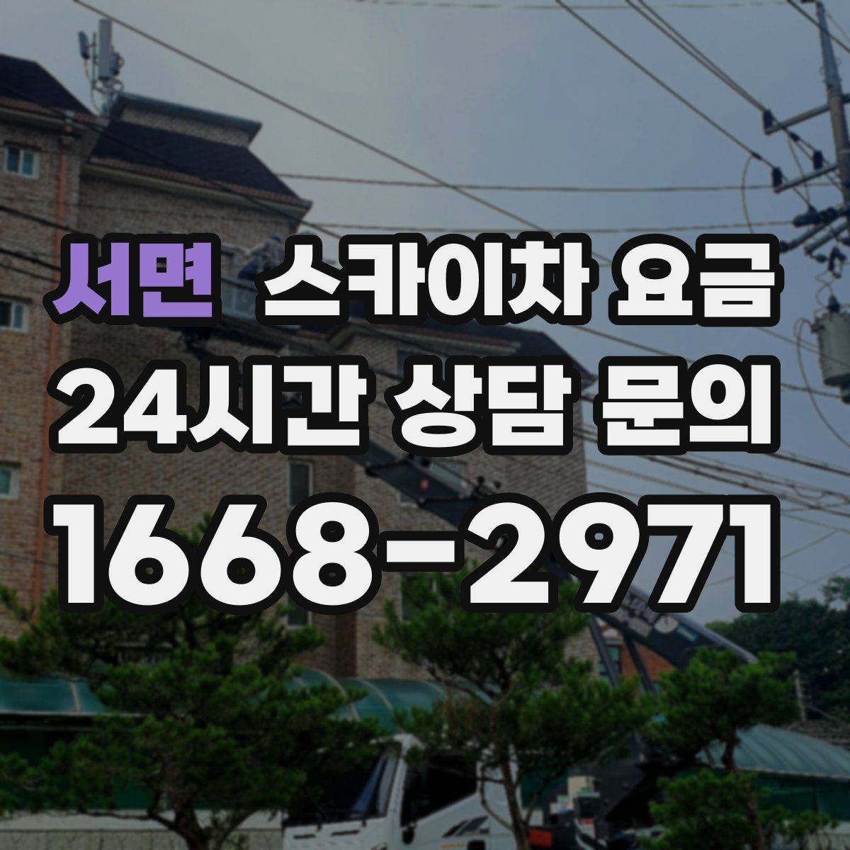 서면 스카이차 요금