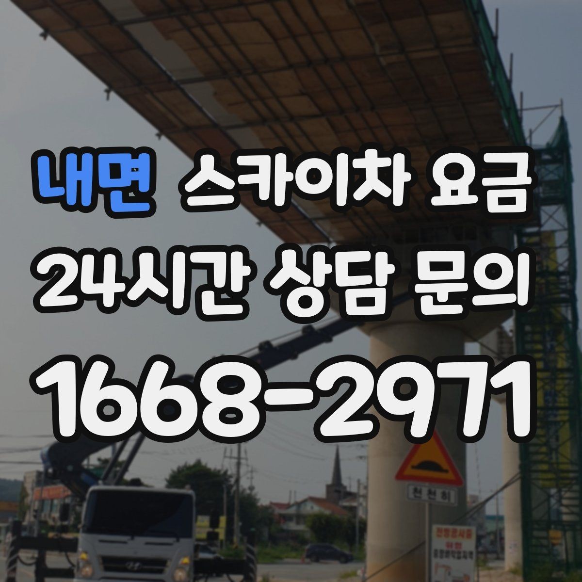 내면 스카이차 요금 전선·전봇대 등 장애물이 많을 때