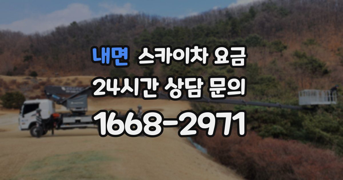 내면 스카이차 요금