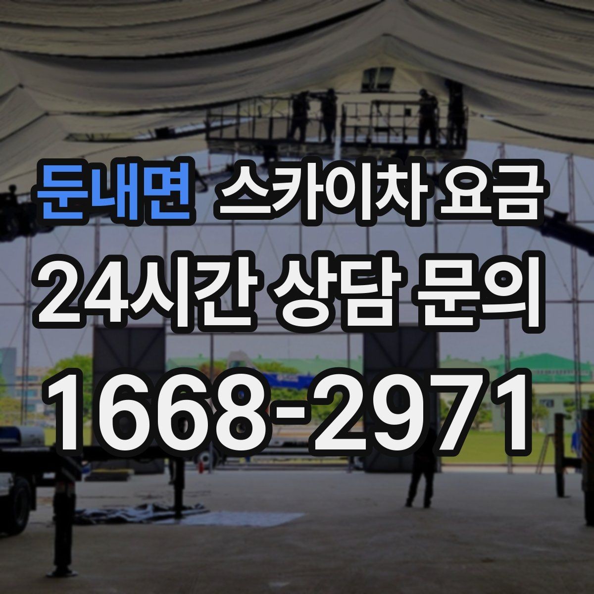 둔내면 스카이차 요금 가로등 작업은 왜 안전 통제가 중요할까