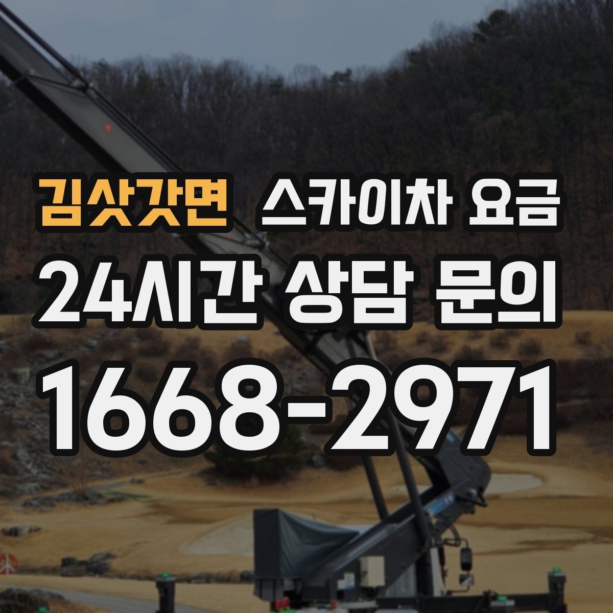 김삿갓면 스카이차 요금 합리적으로 안내받는 방법을 정리했습니다