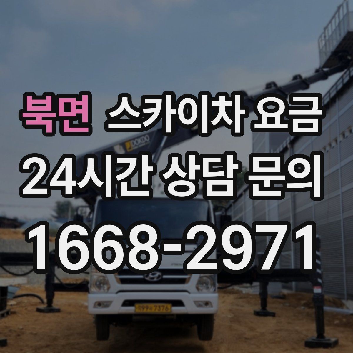 북면 스카이차 요금 실외기 작업은 위치·접근이 좌우합니다