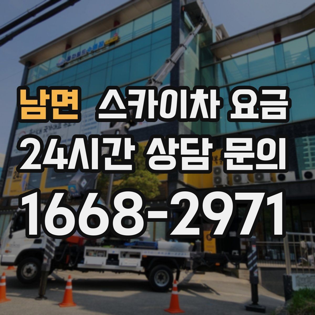 남면 스카이차 요금 '너무 싼 견적'이 불안한 이유