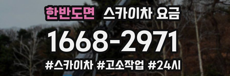 한반도면 스카이차 요금