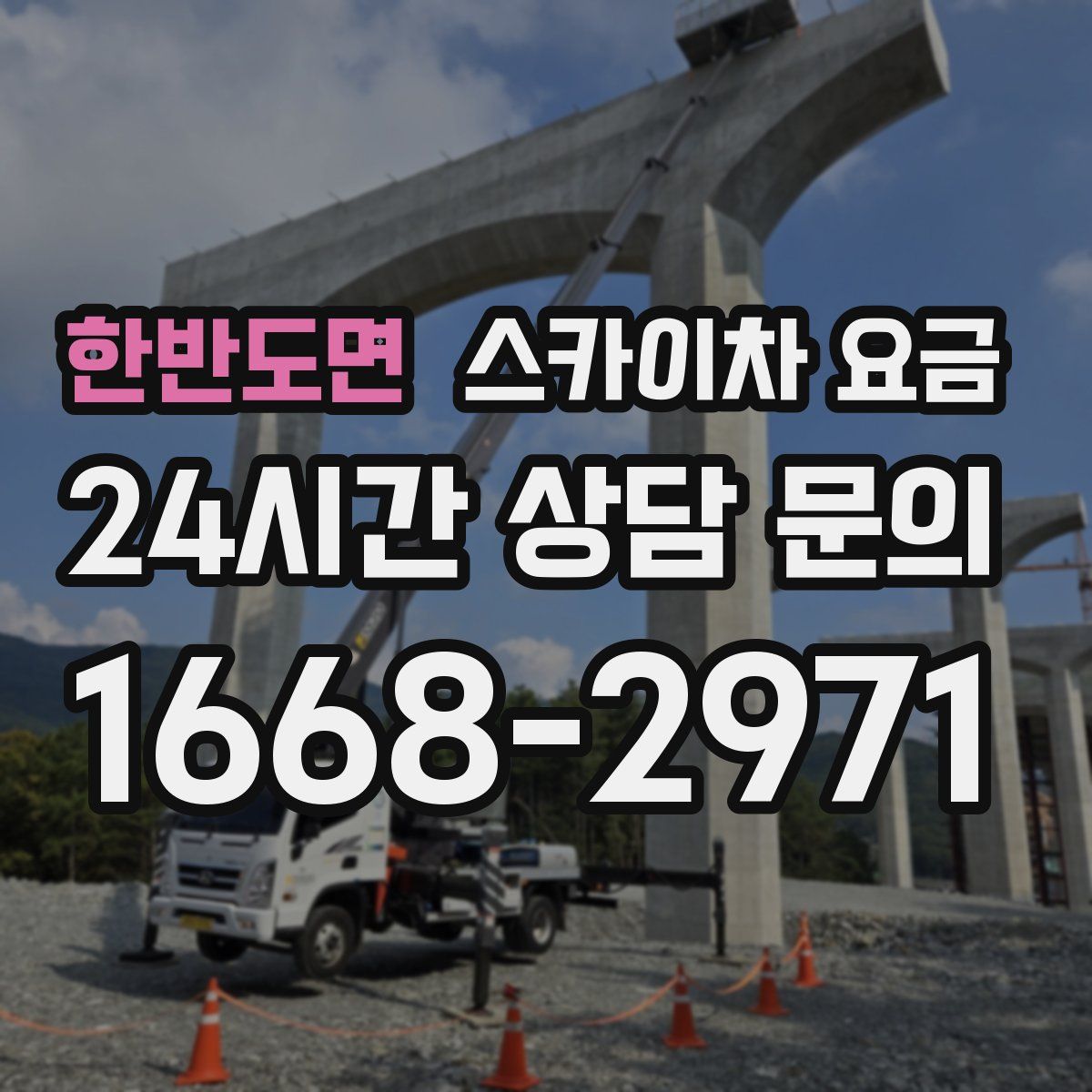 한반도면 스카이차 요금