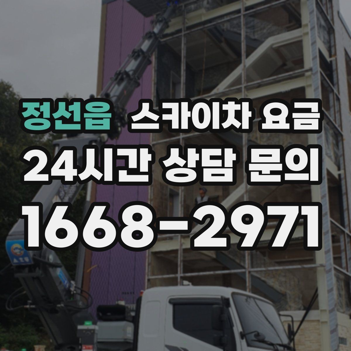 정선읍 스카이차 요금 외벽 도장 작업 견적 포인트 정리