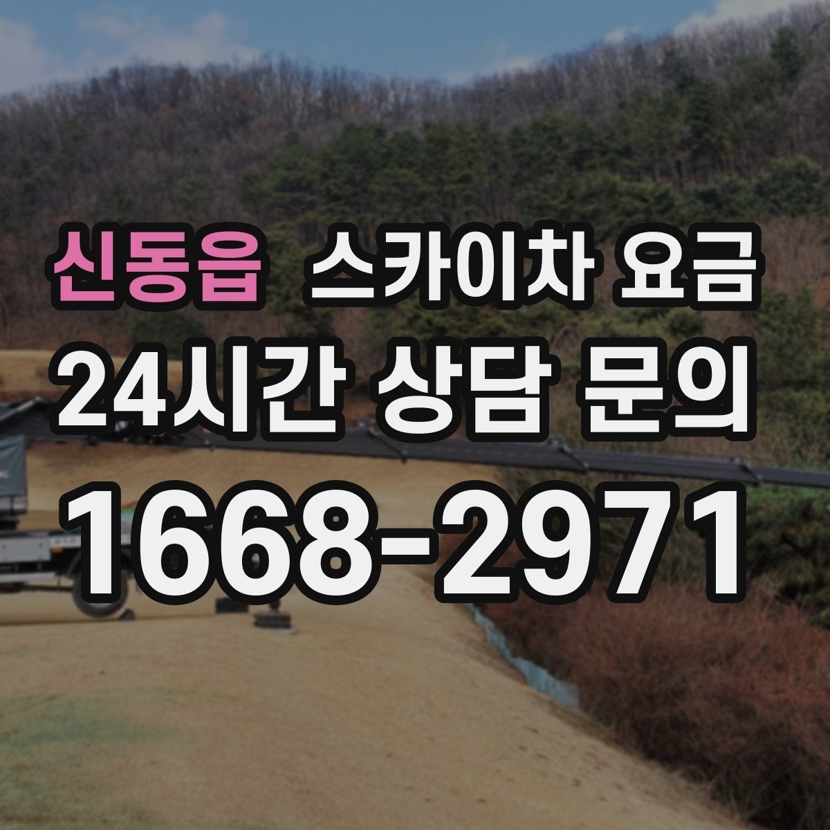 신동읍 스카이차 요금 옥상 장비 점검은 접근 경로가 핵심입니다