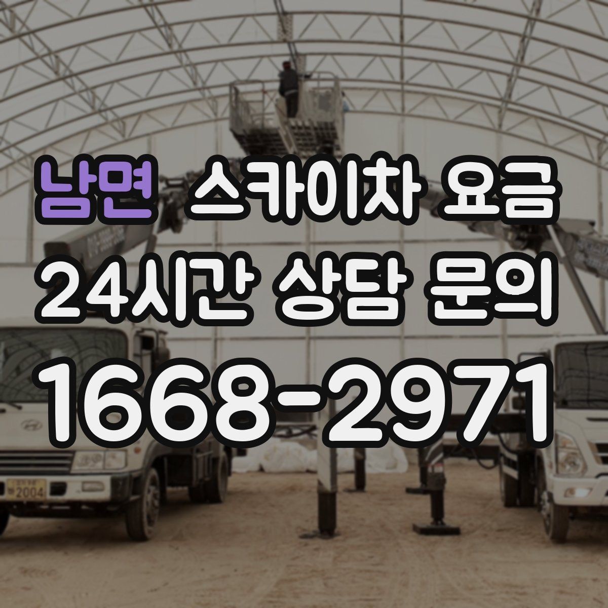 남면 스카이차 요금 추가 비용이 생기는 대표 상황 정리