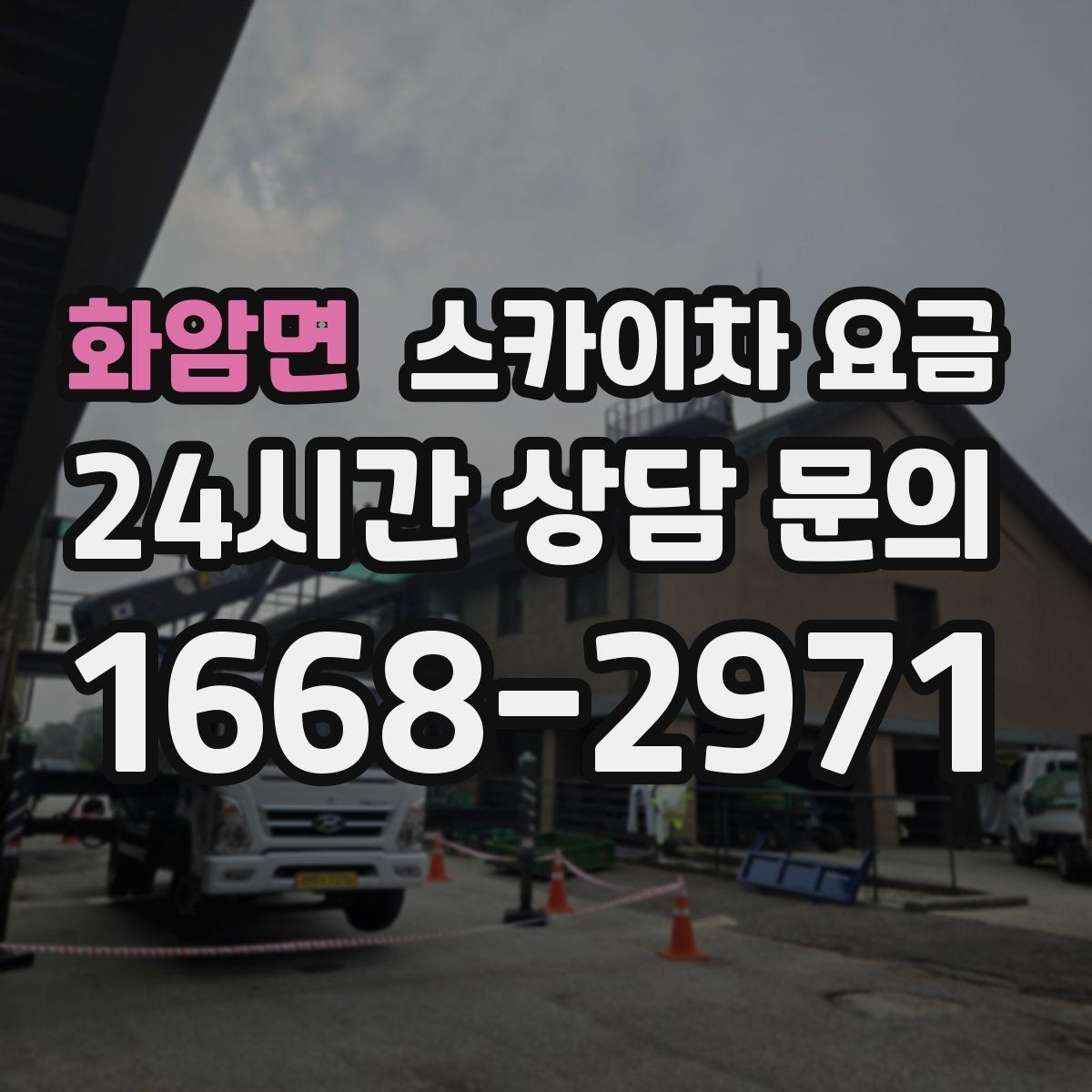 화암면 스카이차 요금 작업 구간을 정확히 지정하면 유리합니다