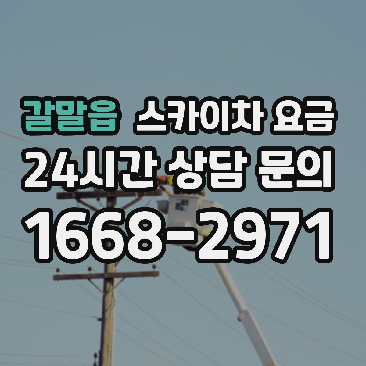 갈말읍 스카이차 요금