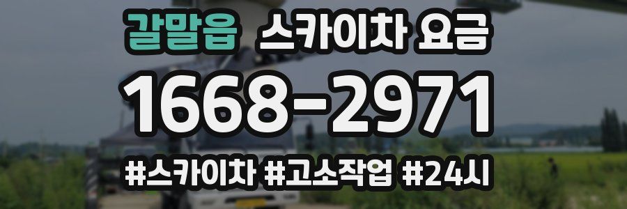 갈말읍 스카이차 요금