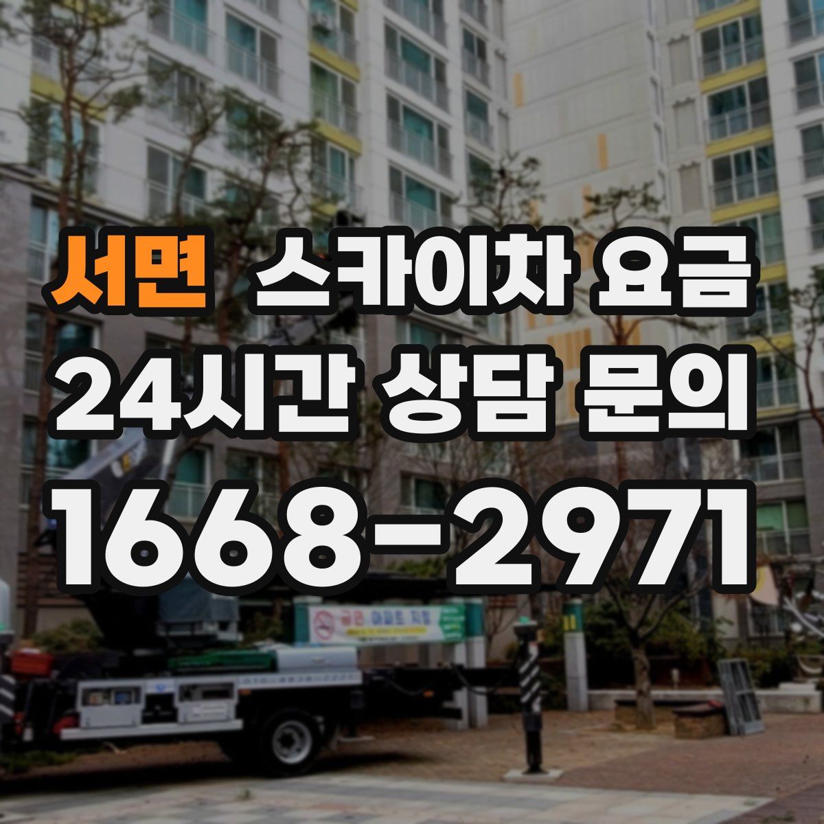 서면 스카이차 요금