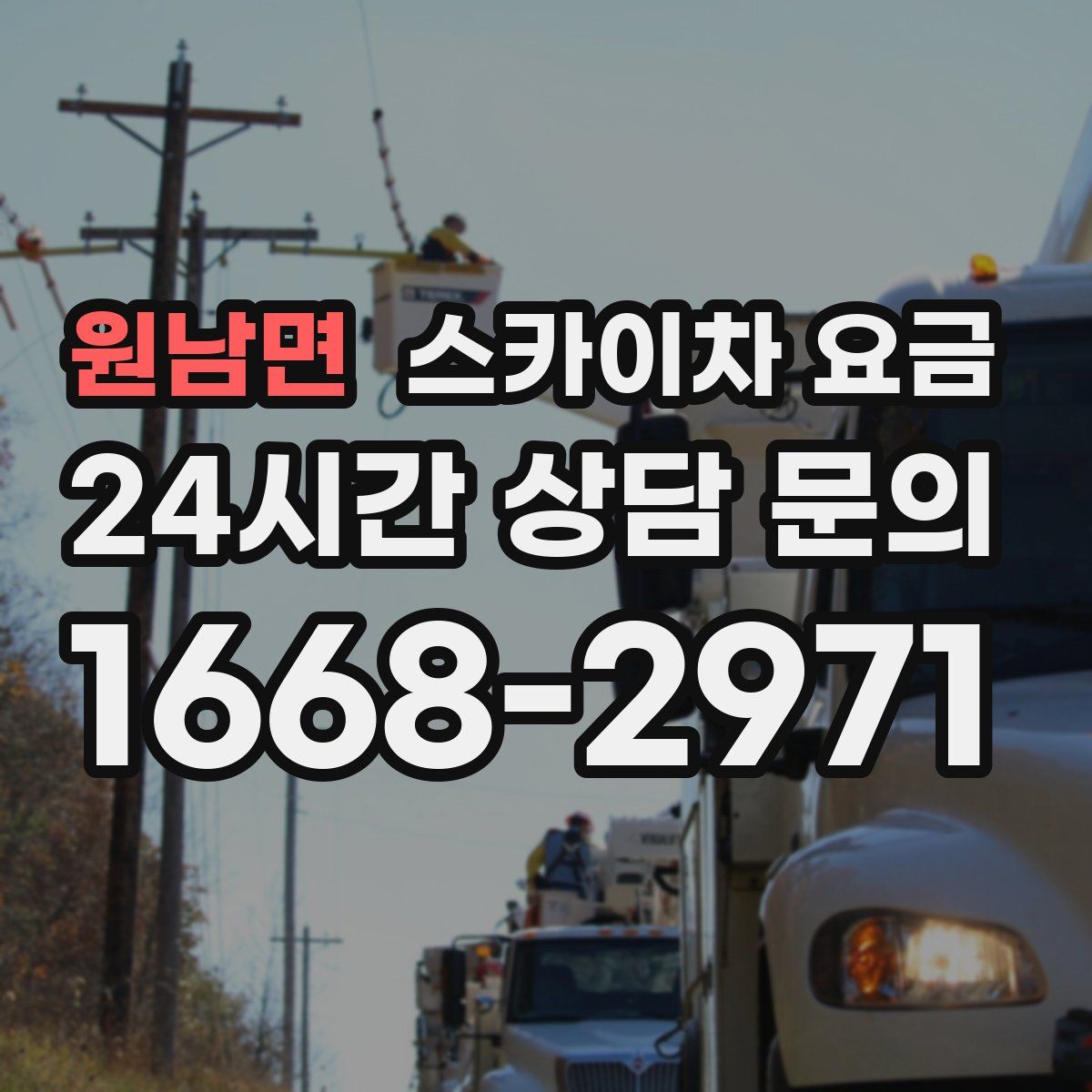 원남면 스카이차 요금