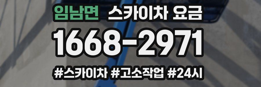 임남면 스카이차 요금