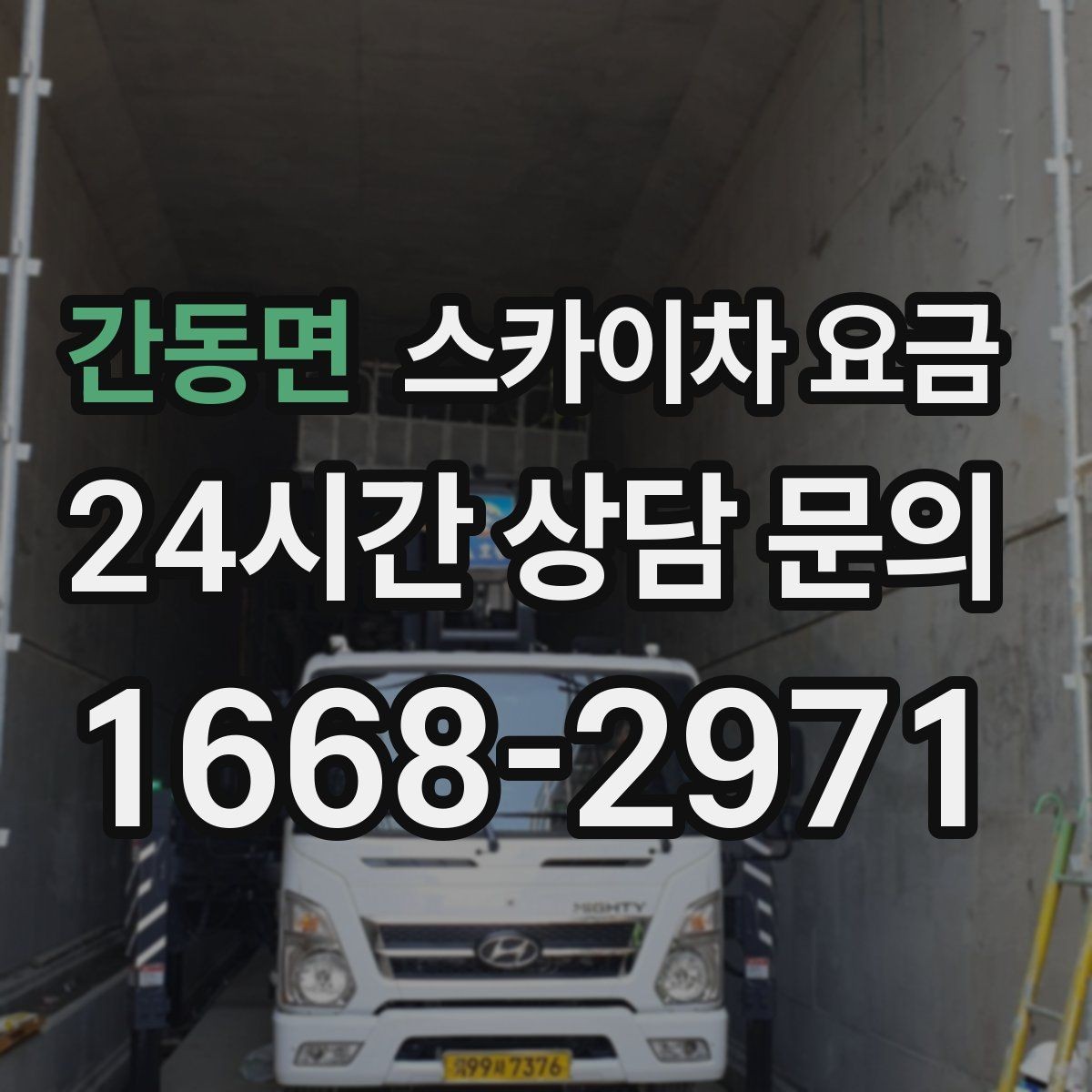 간동면 스카이차 요금 작업 높이(층수/실제 높이)와 작업 시간대(주간/야간/심야)에 따라