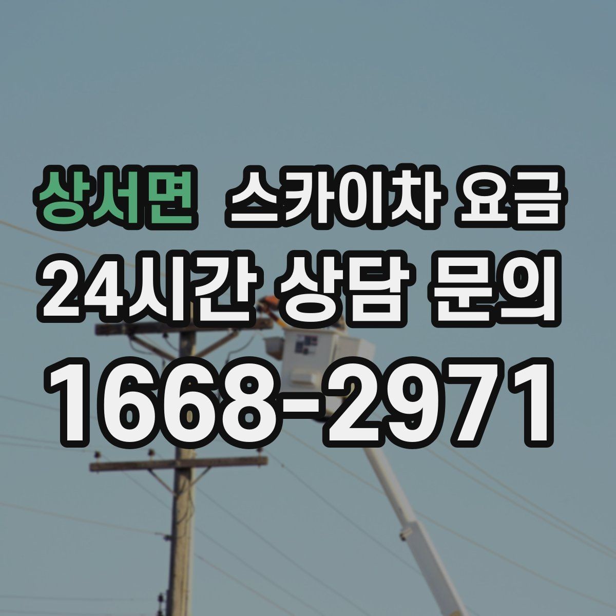 상서면 스카이차 요금 건물명·층수·작업 위치를 같이 보내세요