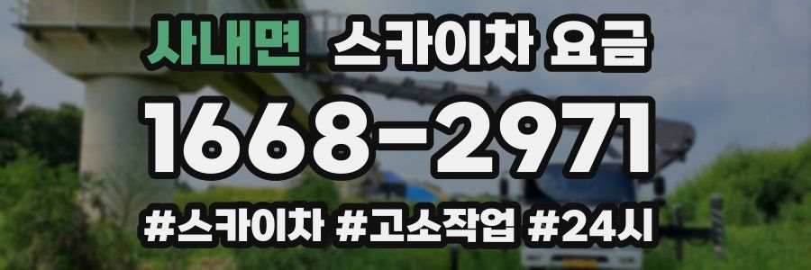 사내면 스카이차 요금