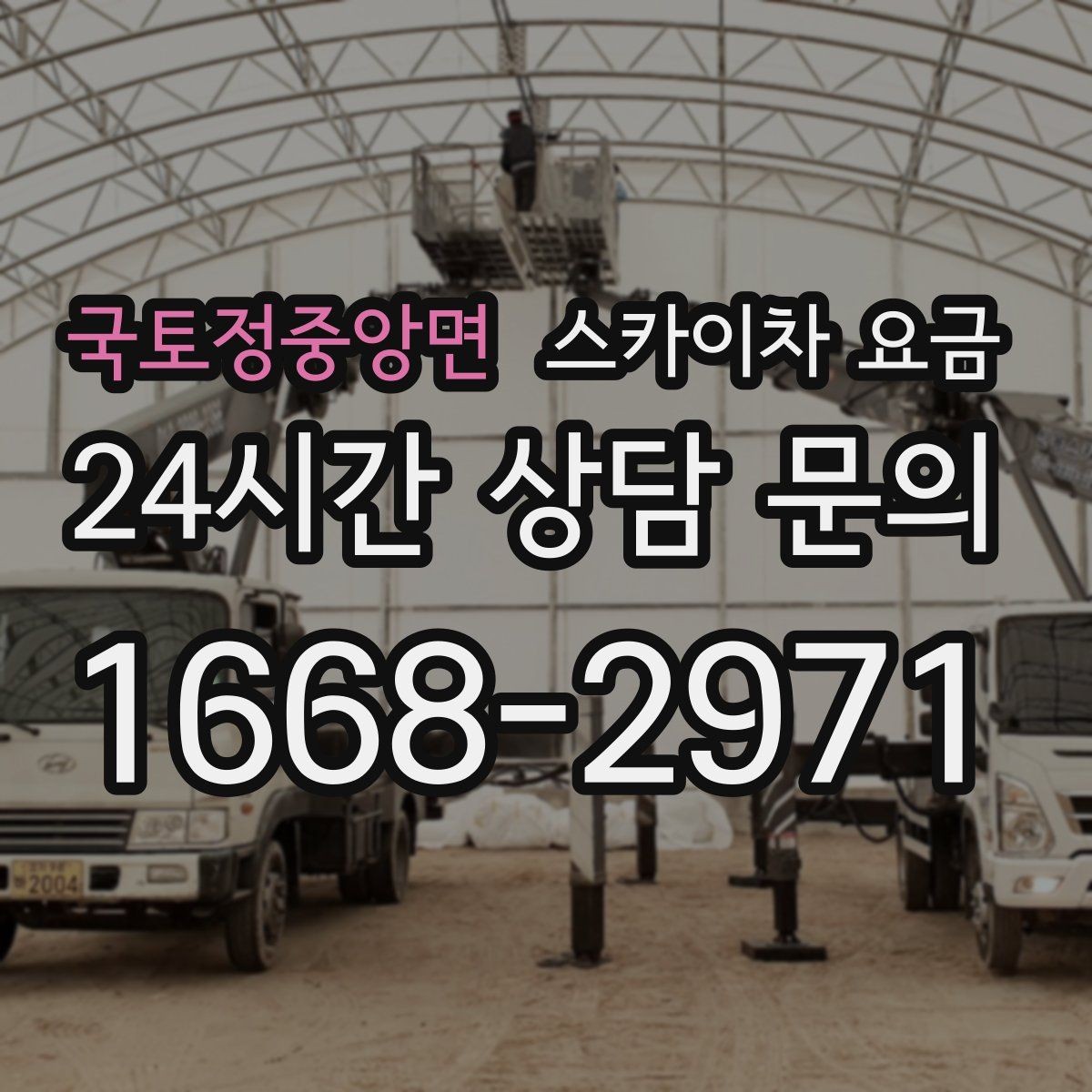 국토정중앙면 스카이차 요금 급한 작업일수록 정보가 정확해야 합니다