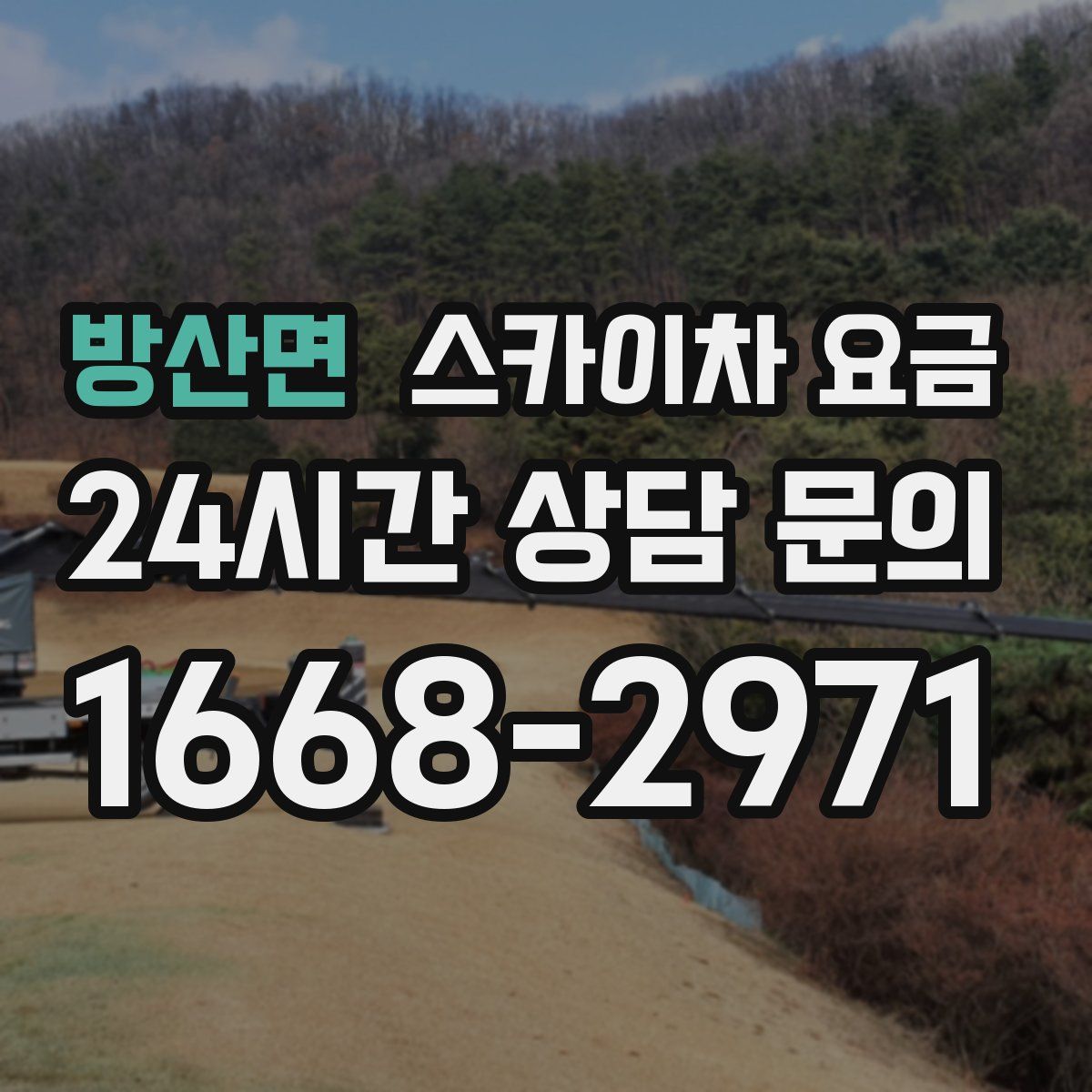 방산면 스카이차 요금
