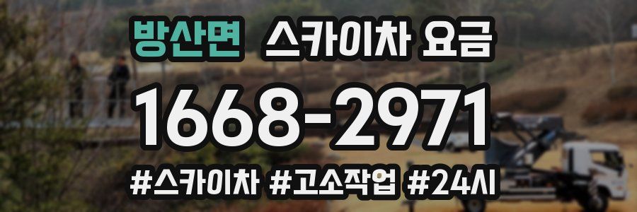 방산면 스카이차 요금