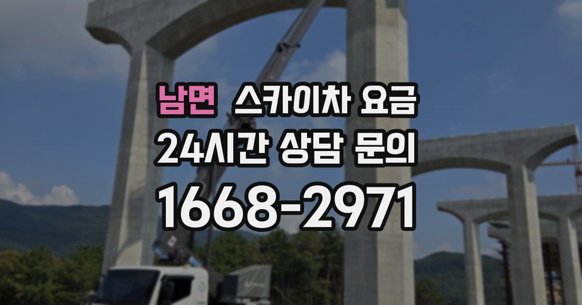 남면 스카이차 요금