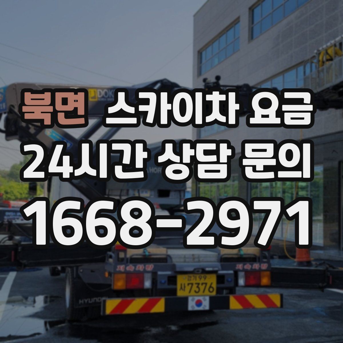 북면 스카이차 요금 우천 후 작업이 미뤄질 수 있는 이유