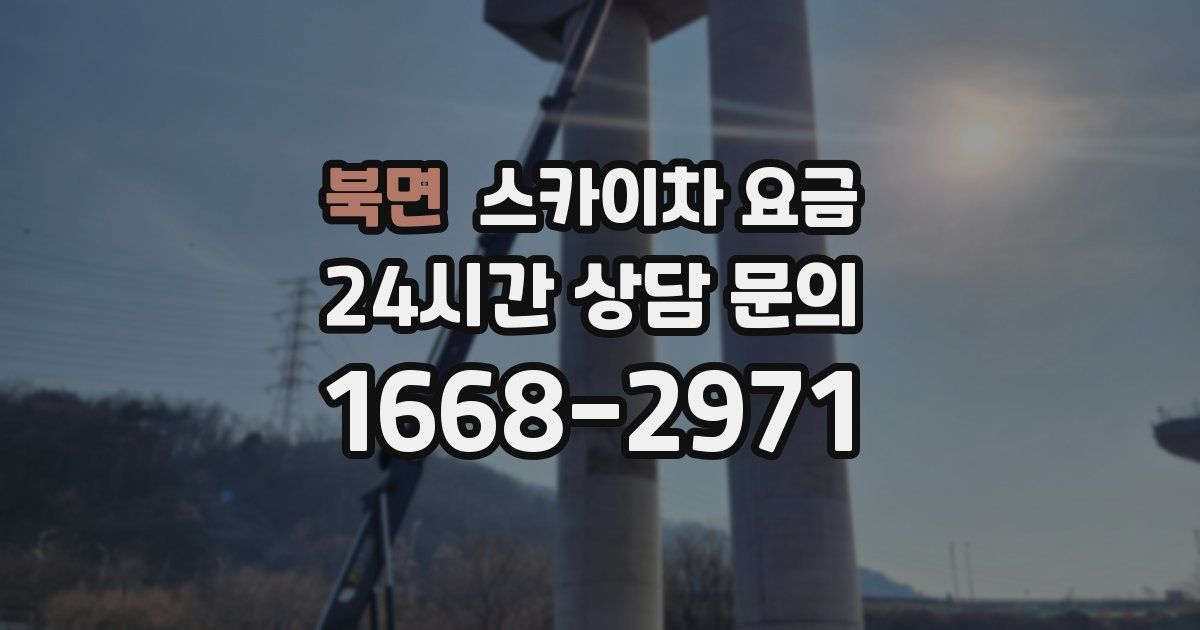 북면 스카이차 요금