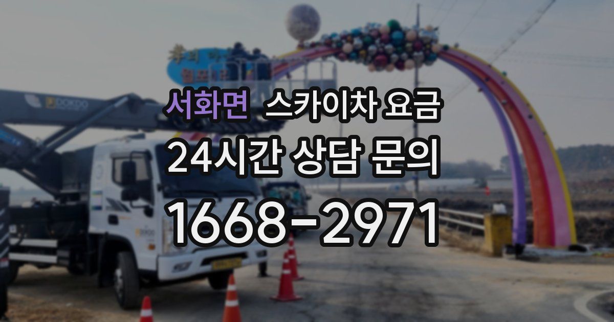 서화면 스카이차 요금