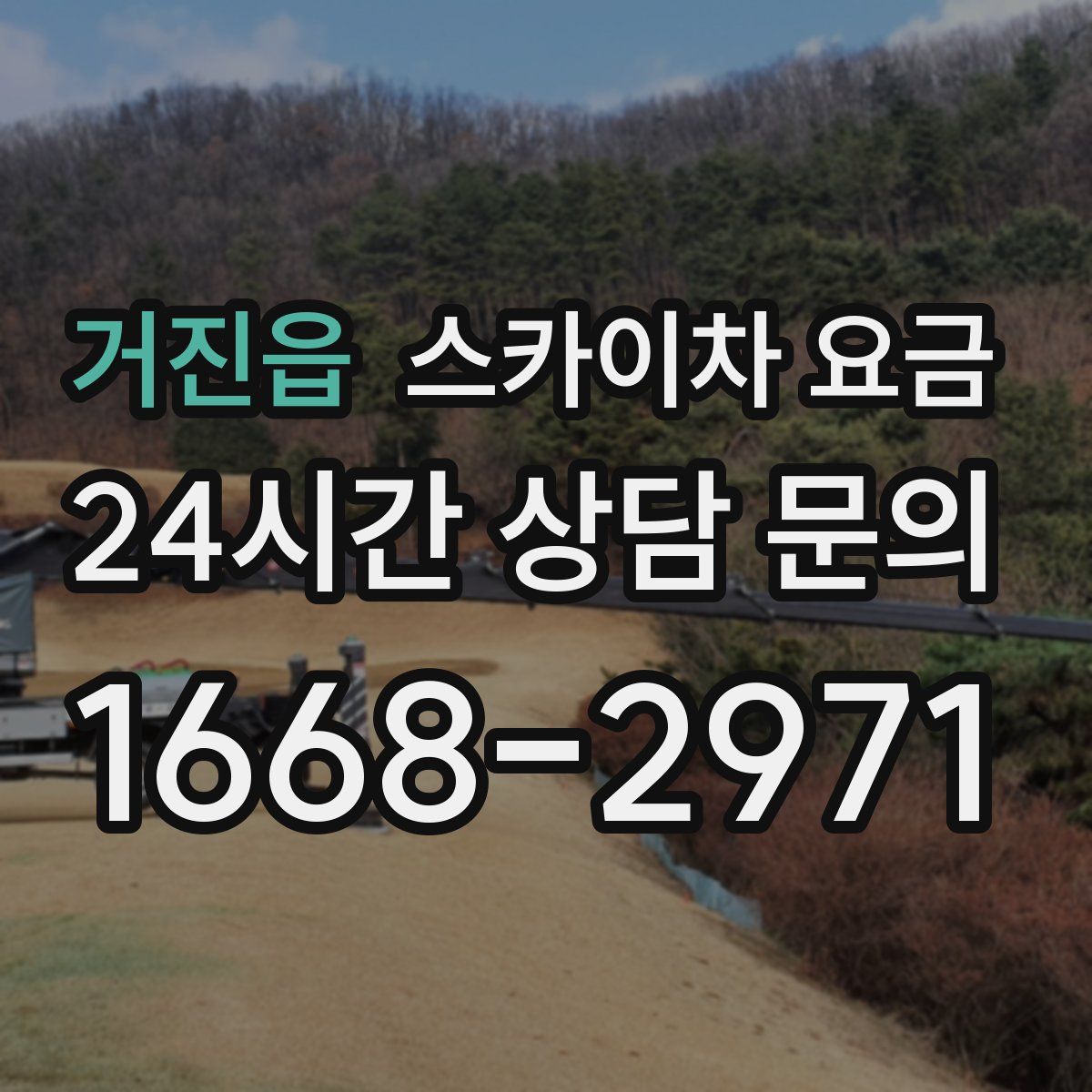 거진읍 스카이차 요금