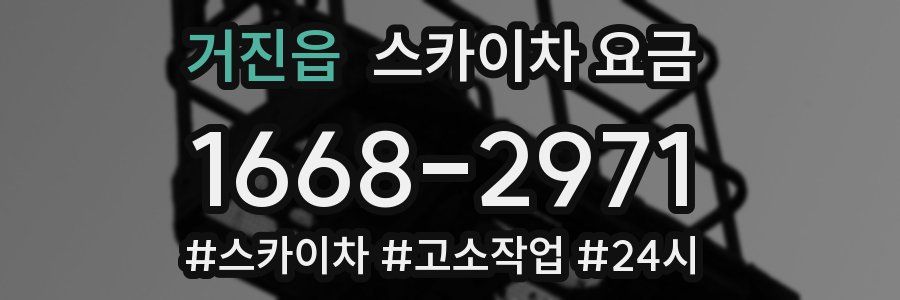 거진읍 스카이차 요금