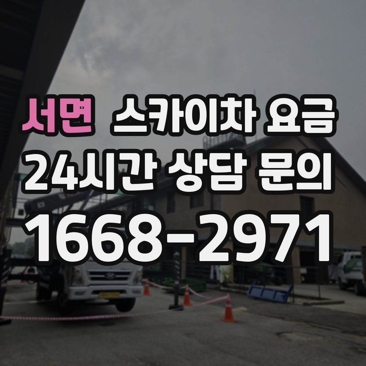 서면 스카이차 요금 통행량 많은 구간 작업의 현실적인 포인트