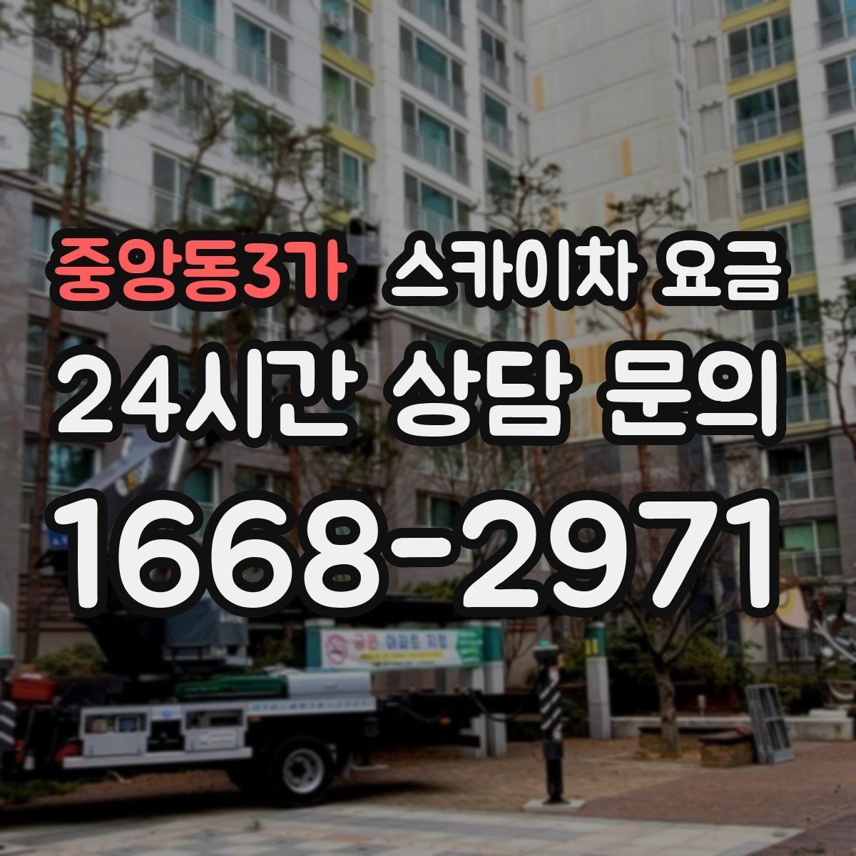 중앙동3가 스카이차 요금 짧은 작업인데도 견적이 큰 이유