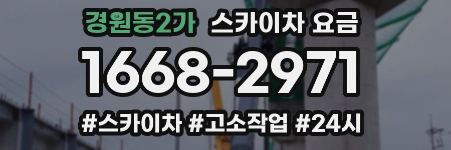 경원동2가 스카이차 요금