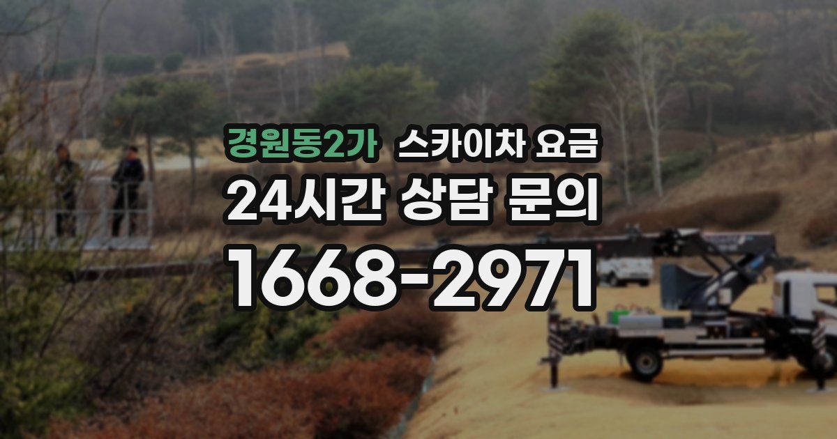 경원동2가 스카이차 요금