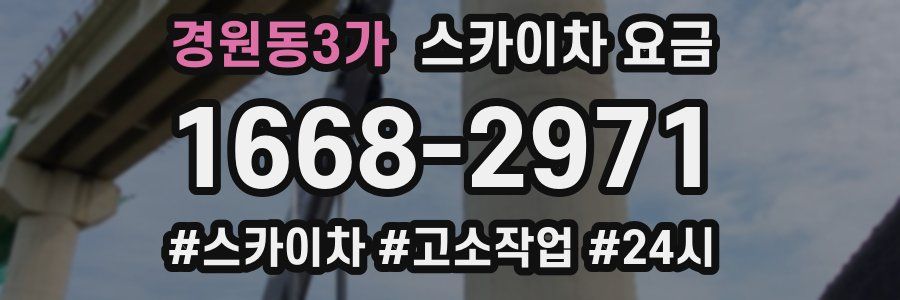 경원동3가 스카이차 요금
