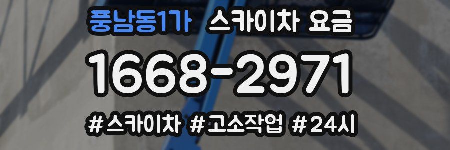 풍남동1가 스카이차 요금