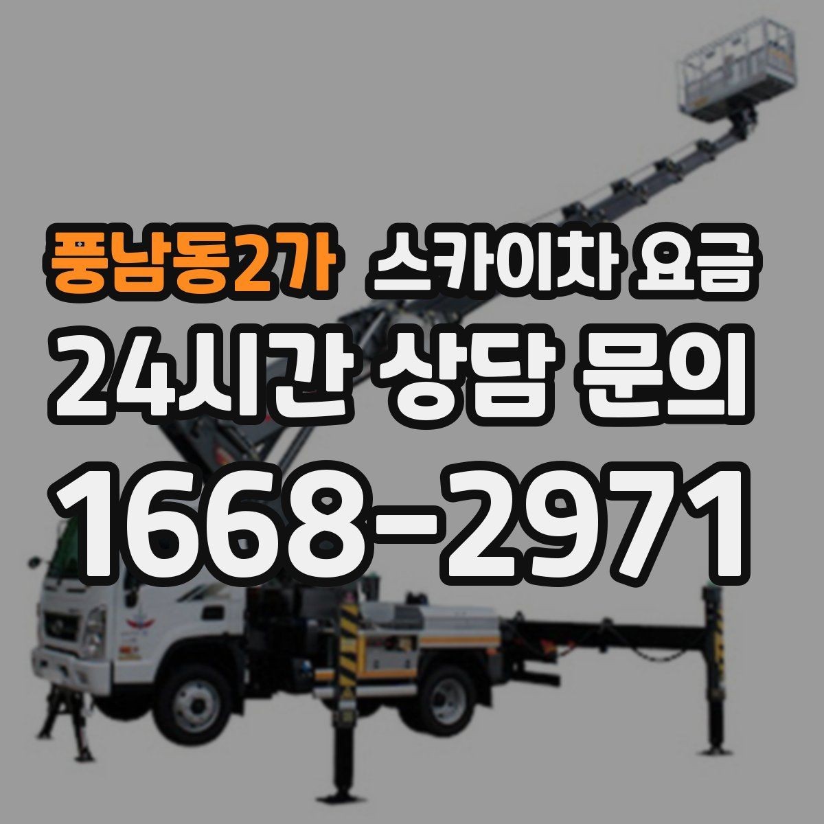풍남동2가 스카이차 요금 공구 준비가 늦으면 생기는 손해