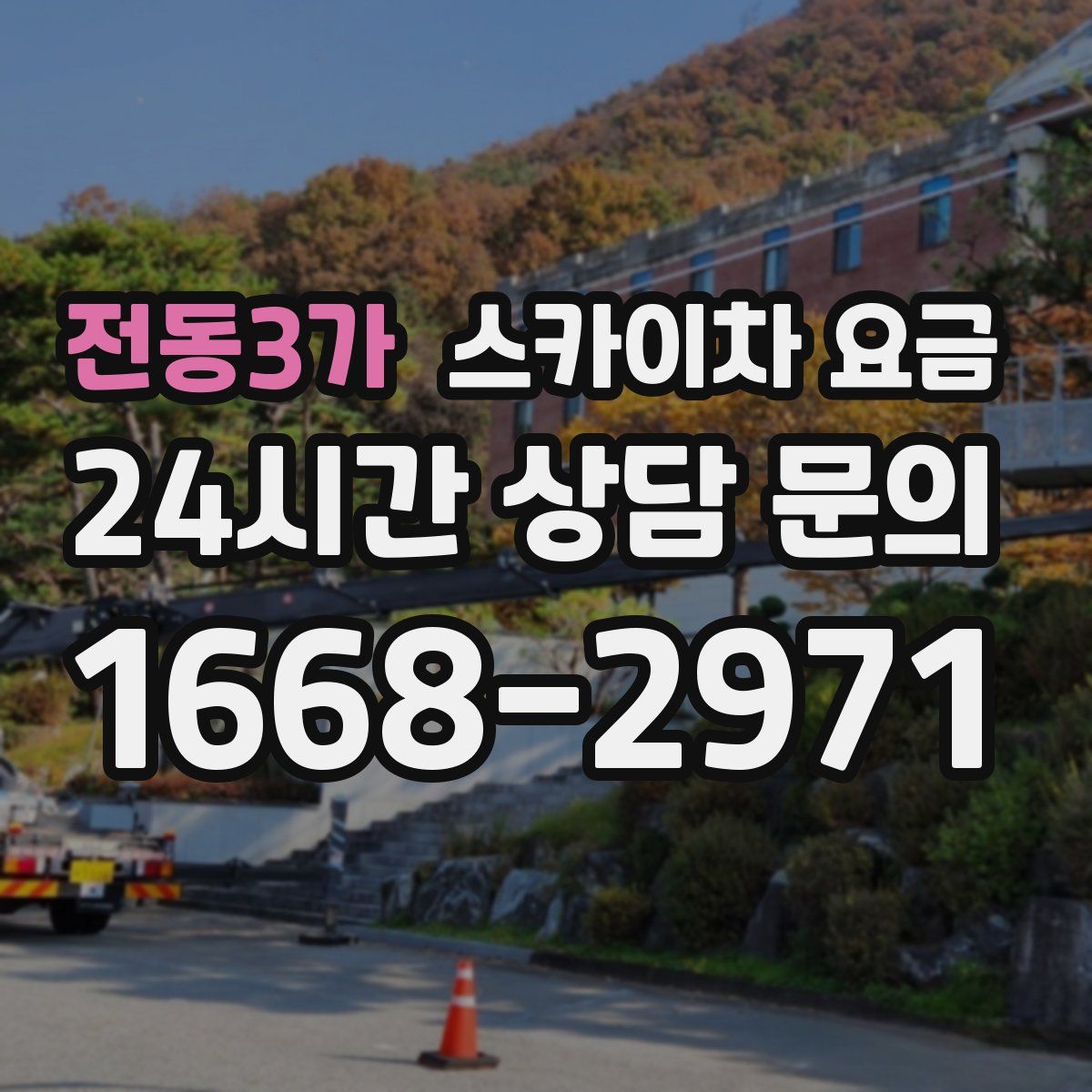전동3가 스카이차 요금