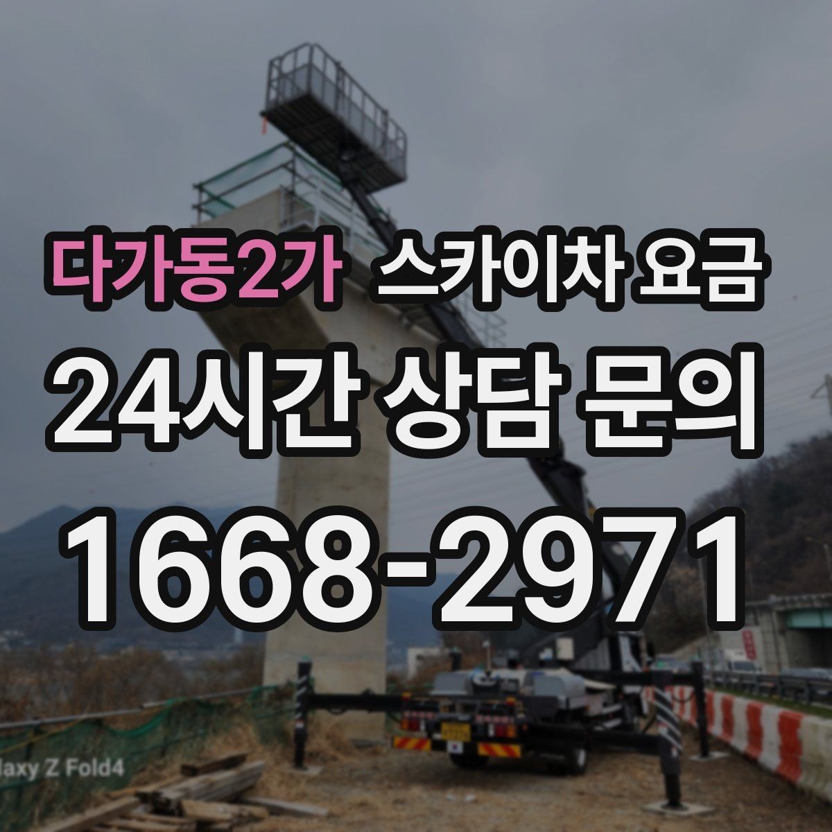 다가동2가 스카이차 요금 배관이 여러 라인이면 견적이 달라질까
