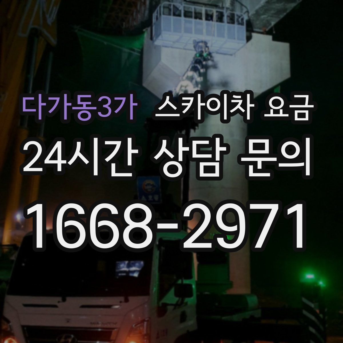 다가동3가 스카이차 요금