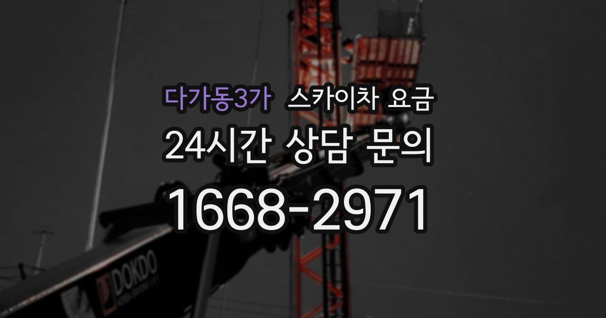 다가동3가 스카이차 요금