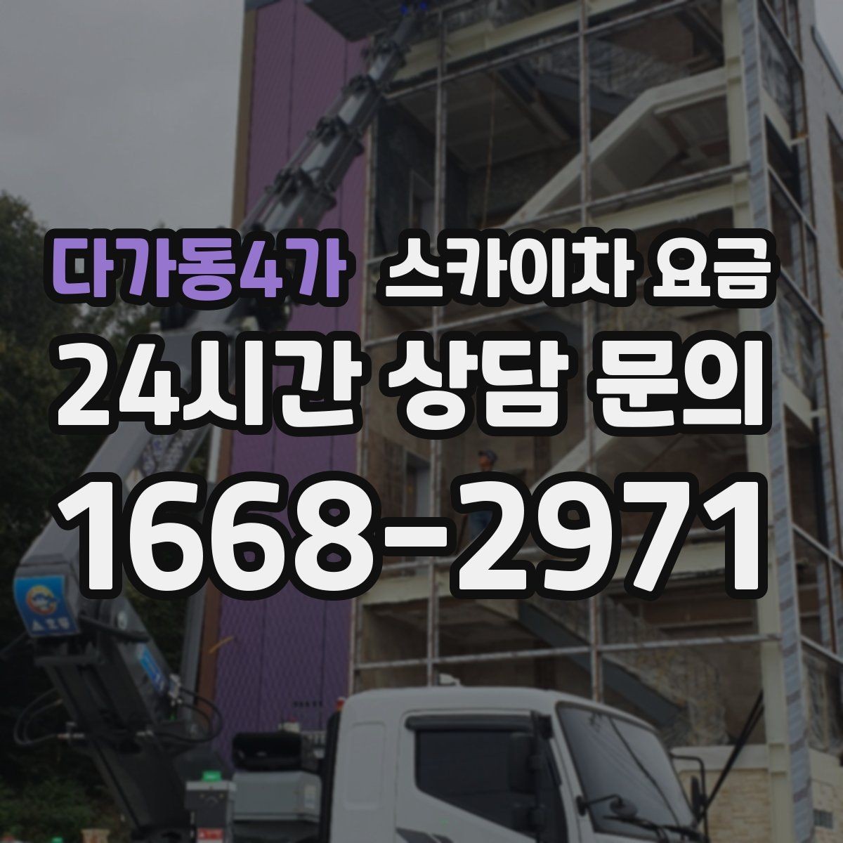 다가동4가 스카이차 요금 한 번 부를 때 같이 하면 좋은 작업 리스트