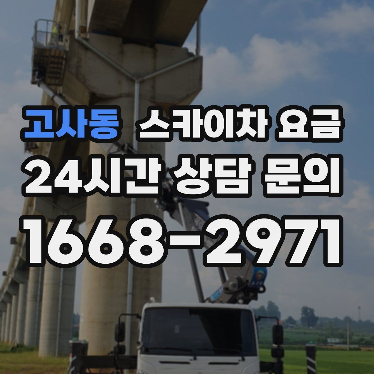 고사동 스카이차 요금 결국 '현장 조건'이 요금을 좌우합니다